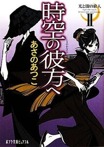 時空の彼方へ 光と闇の旅人 II ポプラ文庫ピュアフル/あさのあつこ【著】