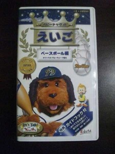 【VHS】 パピードッグのえいご ベースボール編