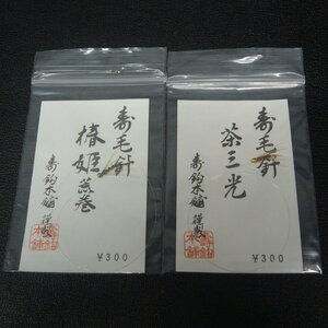 寿鈎本舗 寿毛針 椿姫荒巻/茶三光 2枚セット ※未使用在庫品 (3t0507) ※クリックポスト