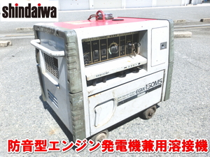 新ダイワ【激安】Sindaiwa　防音型 ガソリン エンジン 発電機兼用溶接機 エンジン ウェルダー　発電機 溶接機 アーク溶接機 100V　EGW150MS