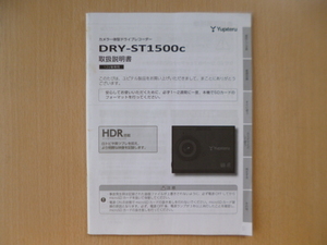 ★a1301★ユピテル　Yupiteru　カメラ一体型　ドライブレコーダー　DRY-ST1500c　取扱説明書　説明書★訳有★