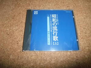 [CD] 未開封(茶カビ) オリジナル盤による 昭和の流行歌 上 3 昭和8-9年 川端文子 赤坂小梅 中野忠晴 ミス・コロムビア 丸山和歌子 松平晃