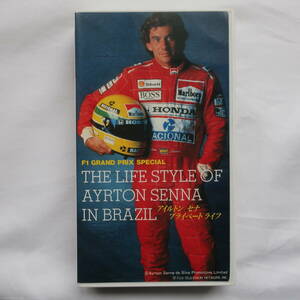 ビデオ　アイルトン・セナ　プライベートライフ　フジテレビ　THE LIFE OF AYRTON SENNA IN BRAZIL