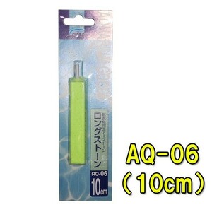 ニッソー AQ-06 ロングストーン 10cm 　送料無料 メール便での発送/代引・日時指定不可 2点目より400円引