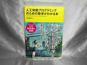 人工知能プログラミングのための数学がわかる本 石川聡彦