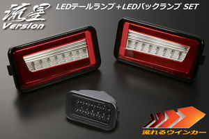 流星バージョン DA63T/DA65T キャリィ LEDテールランプ V2 [レッドクリア] +バックランプ [スモーク] SET 流星 LEDテール ライトバー REIZ