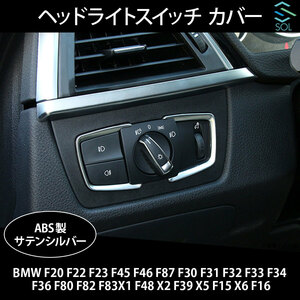 BMW F20 F22 F23 F45 F46 F87 F30 F31 F32 F33 F34 F36 F80 F82 F83 ヘッドライトスイッチ カバー トリム サテンシルバー 出荷締切18時