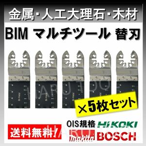 5枚 金属 BIM 切断 工具 クイックリリース対応 替刃 マルチツール マキタ MAKITA 日立 ボッシュ BOSCH ハンドソー ノコギリ 鋸刃 堅木