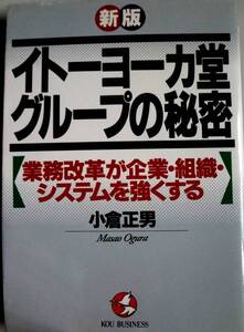 ★★★イトーヨーカ堂グループの秘密＊小倉正男著＊こう書房刊★★★