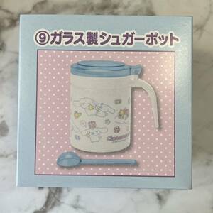 サンリオ 一番くじ シナモロール 当りくじ 当たりくじ くじ シナモン 食器 小物入れ シュガーポット ⑨ ガラス製シュガーポット