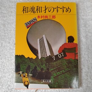 和魂和才のすすめ (角川文庫) 木村 尚三郎 訳あり 9784043262052