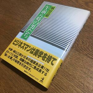 城山三郎☆単行本 午前八時の男たち (初版第1刷・帯付き)☆光文社