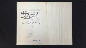 【真作 肉筆原画】『滝田ゆう/サムライブルース』16枚揃●36×25.7cm●検)週刊漫画ゴラク/原稿/直筆/真筆