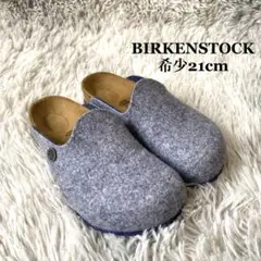 【新品】BIRKENSTOCK BOSTON ウールフェルト 希少33サイズ