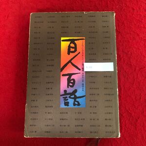 g-339 百人百話 ことわざにみる日本人の心と姿 池田弥三郎 梅棹忠夫 監修 博報堂 昭和51年4月1日発行 会田雄次 岡本太郎 他 語学 雑学 ※9