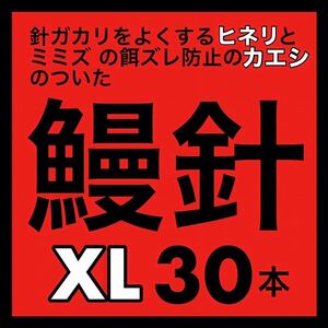 鰻針　ウナギ針　うなぎ針　穴釣り　ぶっこみ フィッシング　釣具　ウナギ　うなぎ　ウナギ　ウナギ釣り　うなぎ釣り　鰻釣り　釣針　新品