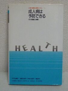 三石巌健康自主管理システム 成人病は予防できる その理論と実際 ★松家博士のボケ研究 ボケは食事で防げる 腹八分目の危険 降圧剤の副作用