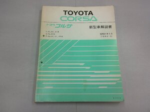 新型車解説書　L30系・L20系　コルサ　1986年5月