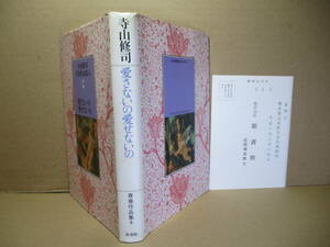 ☆寺山修司『青春作品集 6 愛さないの 愛せないの』新書館;1981年;初版;装幀;宇野亜喜良*親書館の急死までの18年間の作品群の再編集した1作