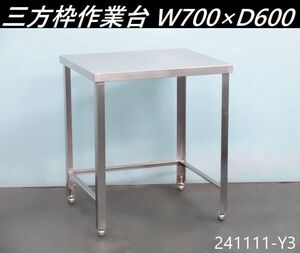 【送料別】中型◇作業台 三方枠 W700×D600×H800 ステンレス製 ワークテーブル ワークベンチ 厨房什器 業務用 架台 オーブン台/241111-Y3