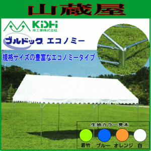 テント イベント 学校 岸工業 ブルドックエコノミー 4号 (5.30×7.05m) ブルー/白色 自治会 運動会 [法人様送料無料]