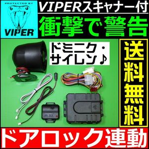 ホンダ バモス HM1,HM2■配線情報付■ドミニクサイレン VIPER 620Vスキャナー ショックセンサー LEDランプ 汎用 純正キーレス連動