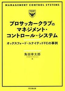 プロサッカークラブのマネジメント・コントロール・システム オックスフォード・ユナイテッドFCの事例/角田幸太郎(著者)