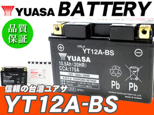台湾ユアサバッテリー YUASA YT12A-BS ◆FT12A-BS FTZ9-BS 互換 GSR400 TL1000R バンディット1200 バンディット1250 GSX1300Rハヤブサ GW71