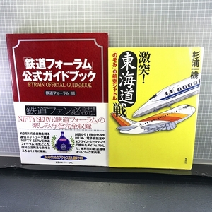 ○【2冊まとめてセット】『「鉄道フォーラム」公式ガイドブック』『激突/東海道戦』杉浦一機【電車】【飛行機/航空機】