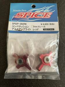 SPICE アルミアップライト　レッド