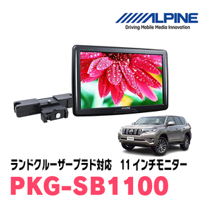 ランドクルーザープラド(H21/9～R6/4)用　アルパイン / PKG-SB1100　11インチ・ヘッドレスト取付け型リアビジョンモニター