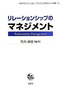 リレーションシップのマネジメント 法政大学イノベーション・マネジメント研究センター叢書／竹内淑恵