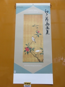 2025年 令和7年 縦長壁掛けカレンダー　江戸花鳥画集 紐付/SG-307/J31(中島来章、狩野探原、狩野邦信、伊藤若冲、土佐光起　