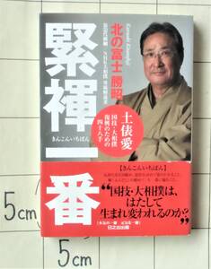 北の富士勝昭 『土俵愛　国技・大相撲復興のための四十八手　緊褌一番』 2009年初版 DMハガキ付 2人の横綱を育てた名伯楽が各界にモノ申す