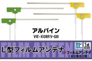 L型 フィルムアンテナ 4枚 地デジ ワンセグ フルセグ アルパイン ALPINE 用 VIE-X08RV-GB 対応 高感度 受信 汎用 補修用