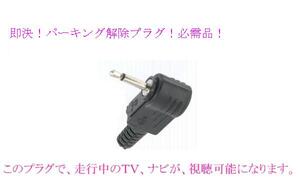 即決 送料¥140可 5v ゴリラ パーキング 解除 プラグ CN-GP550D CN-GP540D CN-GP720VD NV-SB570DT NV-SB360DT CN-GP510VD CN-GP600FVD 等