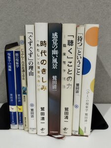 【まとめ/９冊セット】鷲田清一 現象学の視線/じぶん・この不思議な存在/顔の現象学/ぐずぐずの理由/時代のきしみ/他 講談社/他【ac06g】