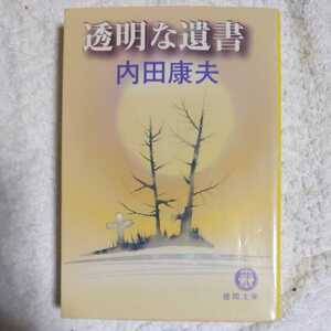 透明な遺書 (徳間文庫) 内田 康夫 9784198916541