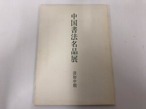 ★　【図録 中国書法名品展 清初中期 謙慎書道会 2000年 二玄社】170-02312