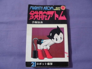 N3　鉄腕アトム　手塚治虫　21　ロボット爆弾　昭和51年