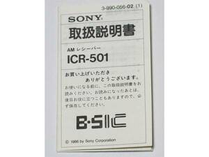 【取扱説明書のみ】 SONY AM レシーバー ICR-501 取扱説明書