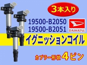 ダイハツ 新品 イグニッションコイル 3本入 ミラトコット/LA550S　LA560S 純正品番 19500-B2050/19500-B2051 Aec14-3