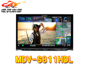 【取寄商品】ケンウッドMDV-S811HDL大画面8V型彩速ナビBluetooth/フルセグ/ハイレゾ/DVD/CD録音/HDMI入力対応