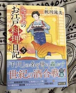 きよのお江戸料理日記　５ （アルファポリス文庫） 秋川滝美／著