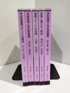 【まとめ/5冊】放送大学 テキスト　読書と豊かな人間性/情報メディアの活用/学校経営と学校図書館/学習指導と学校図書館/他【ac01j】