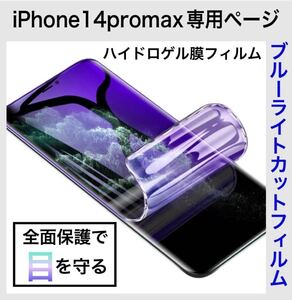 iPhone14promax 画面保護フィルム ブルーライトカットフィルム ハイドロゲル膜 自動修復 弾力性 防爆性 衝撃から保護 iPhone