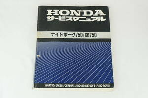 ホンダ ナイトホーク750/CB750 RC42 サービスマニュアル NAS750 CB750FII メンテナンス レストア オーバーホール 整備書修理書 K248_168