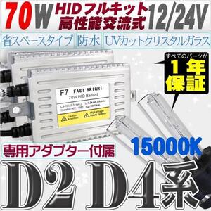 高性能 薄型HIDキット 70W【D2C/R/S】【D4C/R/S】 15000K 12V/24V 【交流式バラスト＆クリスタルガラスバーナー】