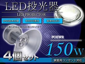 『吊り下げ照明』 水銀灯タイプ LEDだから超省エネ！ 投光器 150W AC100V 5m 4個セット ホワイト 白発光 作業灯 倉庫 駐車場 照明