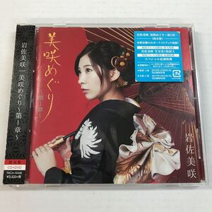 【中古品】岩佐美咲 美咲めぐり 第1章 写真付き AKB 帯付き 限定盤 CD DVD